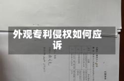 外观专利侵权如何应诉