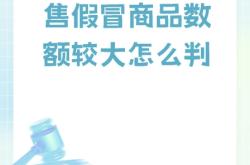 信息层面售假会怎么处罚