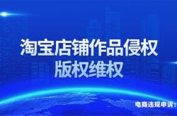 淘宝违规侵犯著作权吗