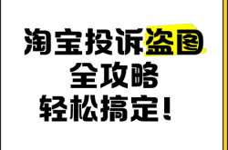 怎么防止盗图侵权行为