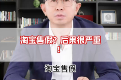淘宝信息层面售假是怎么回事