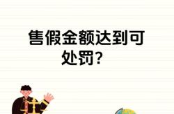 购买鉴定售假如何处罚