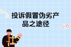 品牌方通过购买鉴定投诉售假有用吗