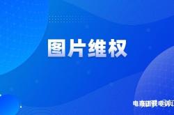 盗图防止侵权吗知乎