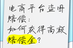 电商侵权盗图怎么办