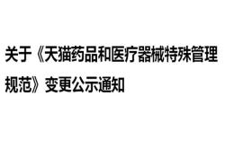 天猫抽检规范细则