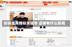 投诉滥用商标关键字 店铺有什么影响