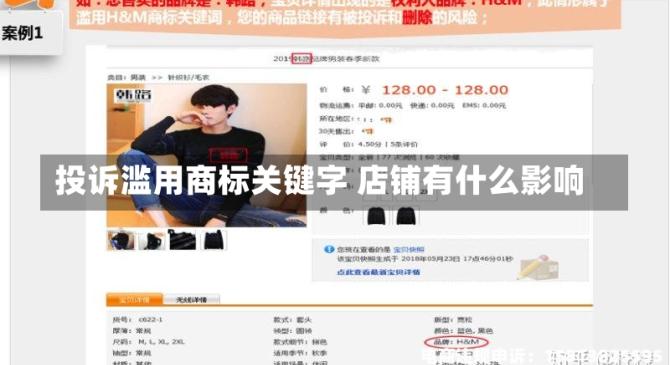 投诉滥用商标关键字 店铺有什么影响