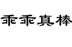 店小秘商标滥用怎么办