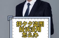 淘宝盗图字体侵权怎么处理