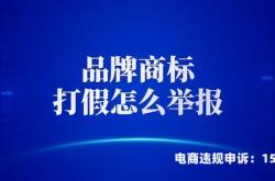 商标品牌滥用怎么举报电话