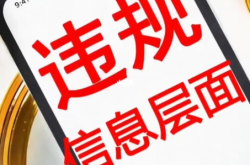 信息层面售假过不了