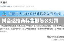 抖音遮挡商标售假怎么处罚