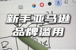 亚马逊商标滥用申诉失败怎么办