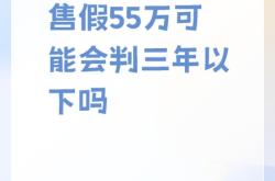 信息层面售假影响多久