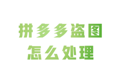盗图是否属于侵权行为