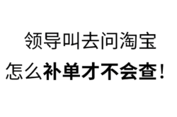 淘宝被提示虚假交易怎么办