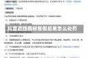 抖音遮挡商标售假后果怎么处罚