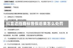 抖音遮挡商标售假后果怎么处罚