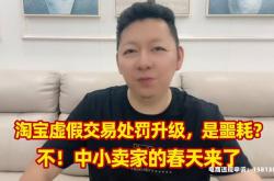 淘宝虚假交易处罚最新规定