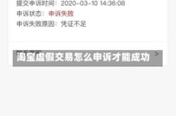 淘宝虚假交易怎么申诉才能成功