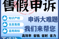 信息层面判断售假申述的依据