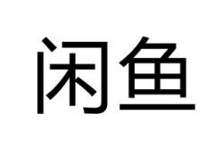 闲鱼投诉滥用商标权