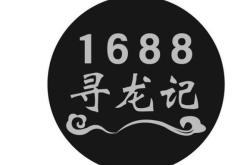 1688严重侵权商标怎么申诉