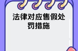 信息层面售假罚款不交怎么办