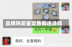 品牌购买鉴定售假违法吗