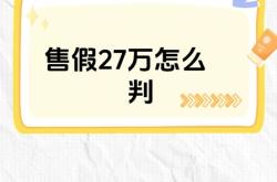 信息层面售假三次是不是封店