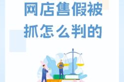 淘宝提示信息层面售假什么意思