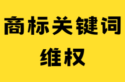 怎样投诉淘宝商家乱用商标