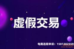 淘宝虚假交易定义是什么