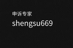 代购信息层面售假申诉怎么写