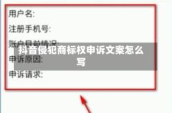 抖音侵犯商标权申诉文案怎么写