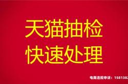 处理天猫抽检代理要多久