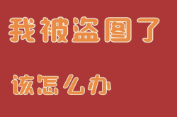 盗图侵权法律知识点