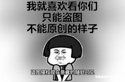 什么行为构成盗图侵权行为