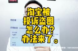 淘宝盗图侵权吗