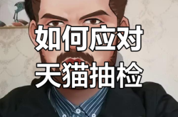 天猫抽检规范细则