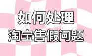 通过信息层面售假申诉有用吗