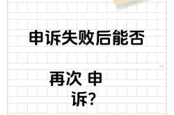 虚假交易申诉不成立还有机会吗