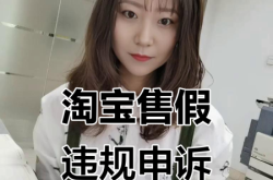 淘宝店铺有违规显示虚假交易怎么申诉