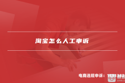 店铺被误判虚假交易怎么办