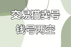 交易猫卖家虚假信息怎么处理