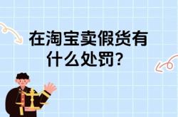 虚假交易淘宝怎么处罚商家
