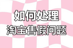 信息层面售假怎么申诉