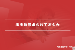 淘宝虚假交易 封店怎么办