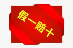 拼多多虚假交易罚钱吗